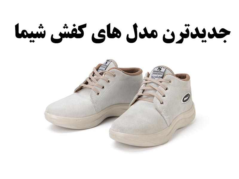 کفش شیما شیک