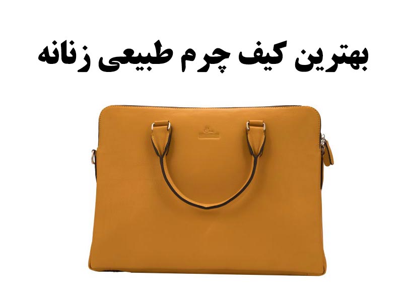 کیف چرم طبیعی زنانه شیک و اصل