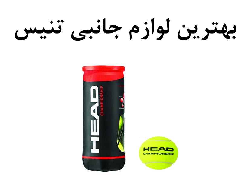 لوازم جانبی تنیس اصل