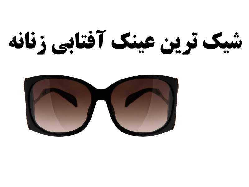 عینک آفتابی زنانه