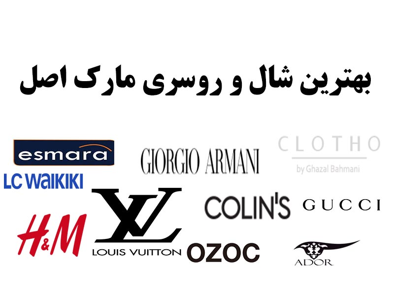 مارک شال و روسری