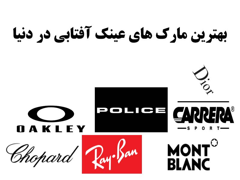 بهترین مارک عینک آفتابی
