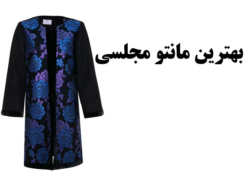 مانتو مجلسی زنانه