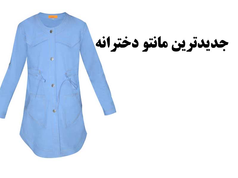 مدل مانتو دخترانه