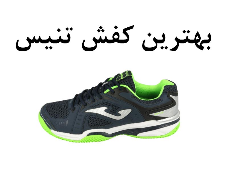 کفش تنيس اصل