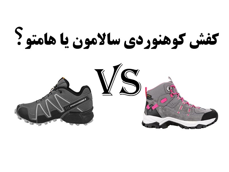 کفش کوهنوردی سالامون یا هامتو