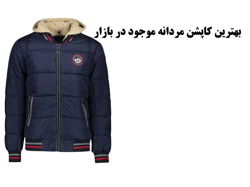 برند کاپشن مردانه