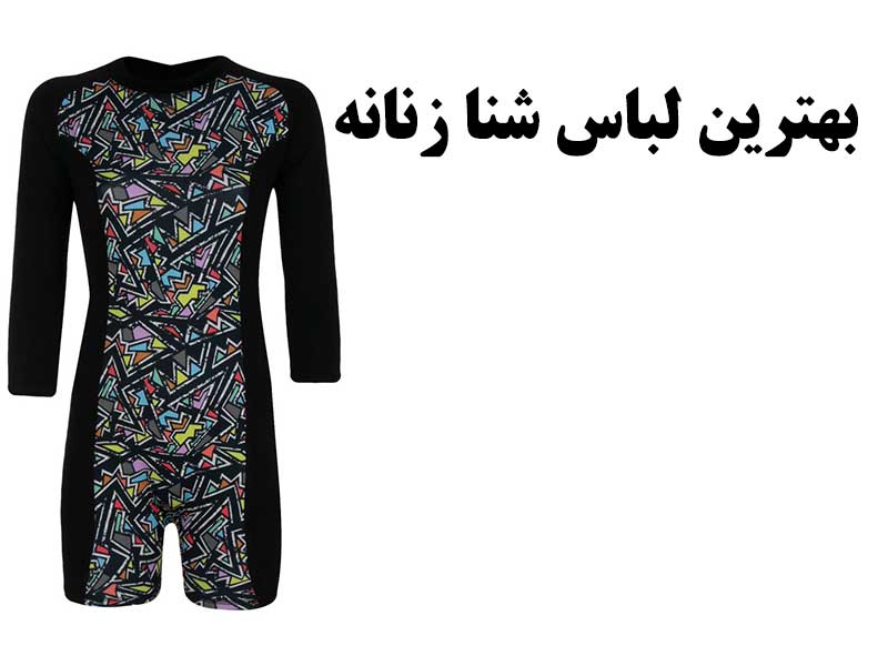 بهترین لباس شنا زنانه
