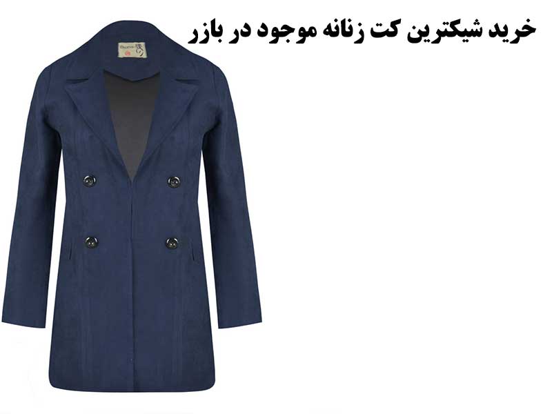 بهترین کت زنانه
