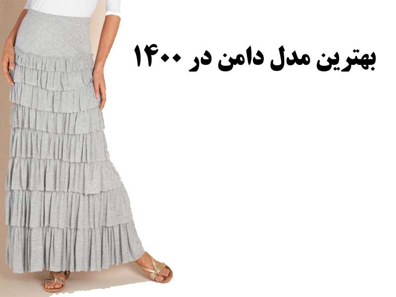 مدل دامن زنانه