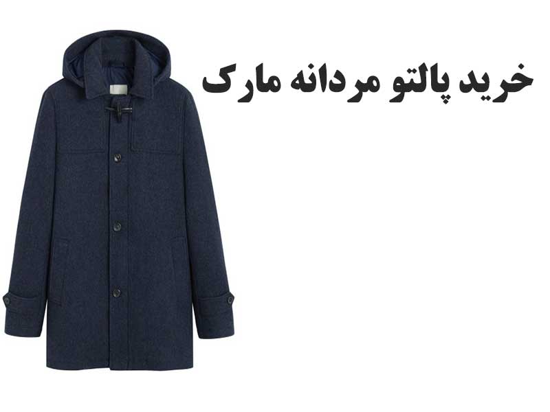 پالتو مردانه برند