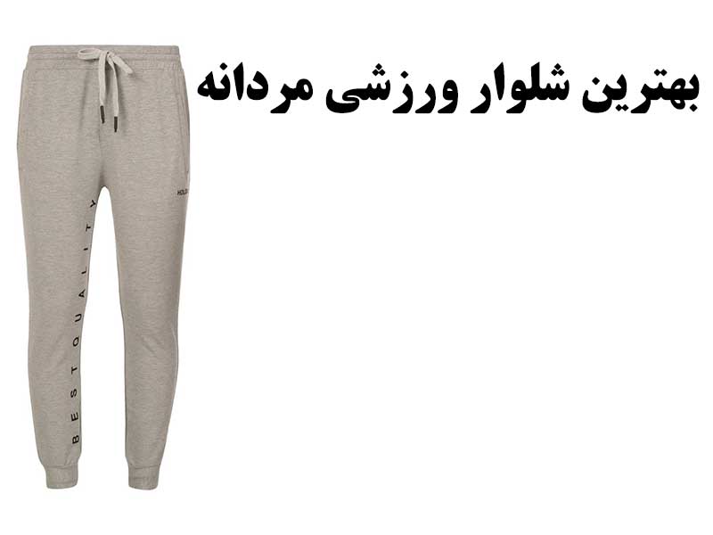 بهترین شلوار ورزشی مردانه