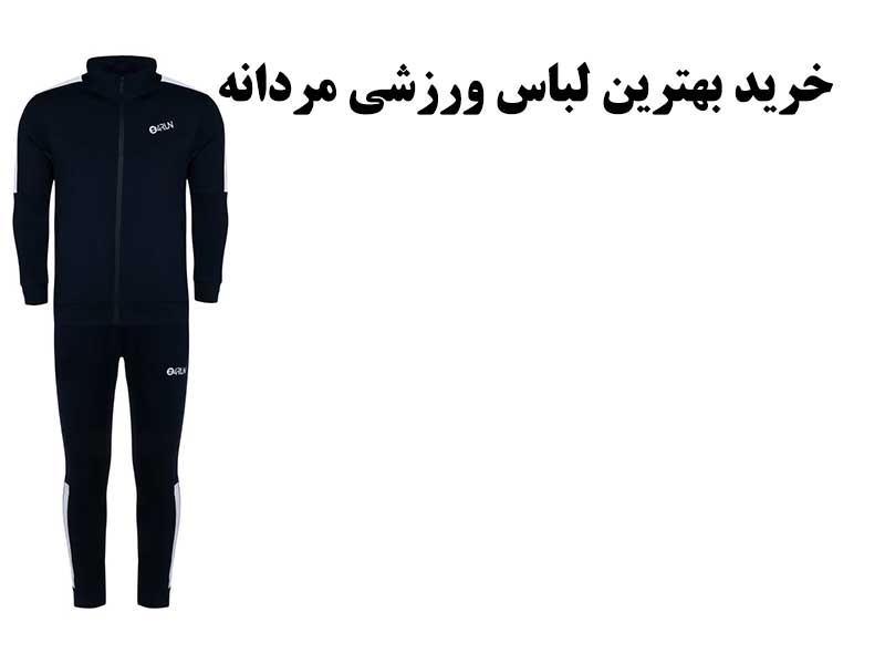بهترین لباس ورزشی مردانه