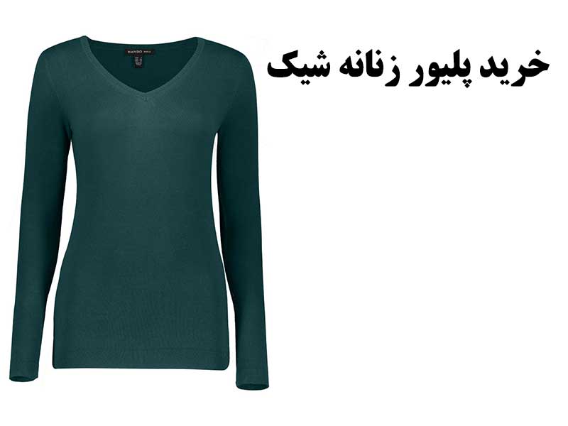 بهترین پلیور زنانه