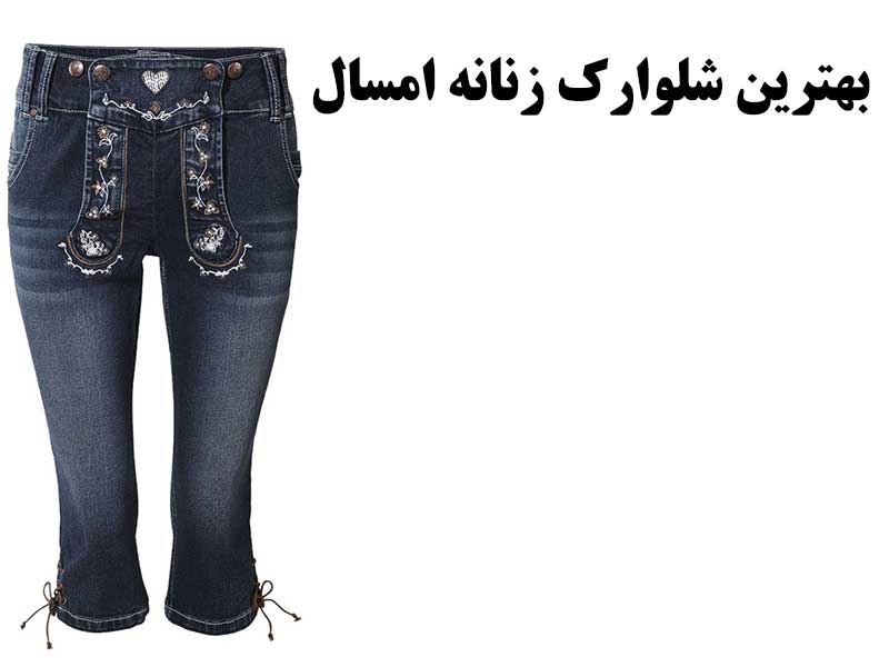 شلوارک زنانه شیک