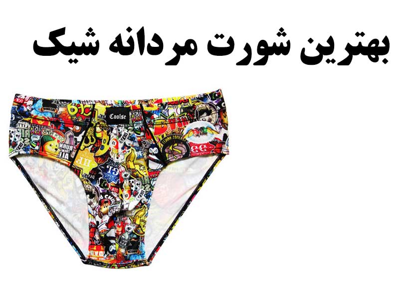 شورت مردانه شیک