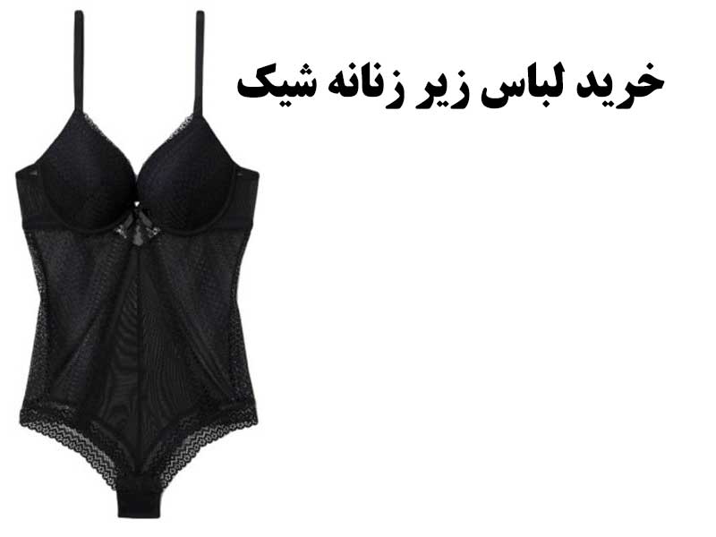 لباس زیر زنانه شیک
