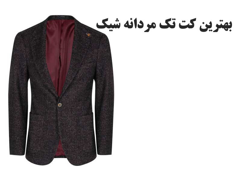 کت تک مردانه شیک