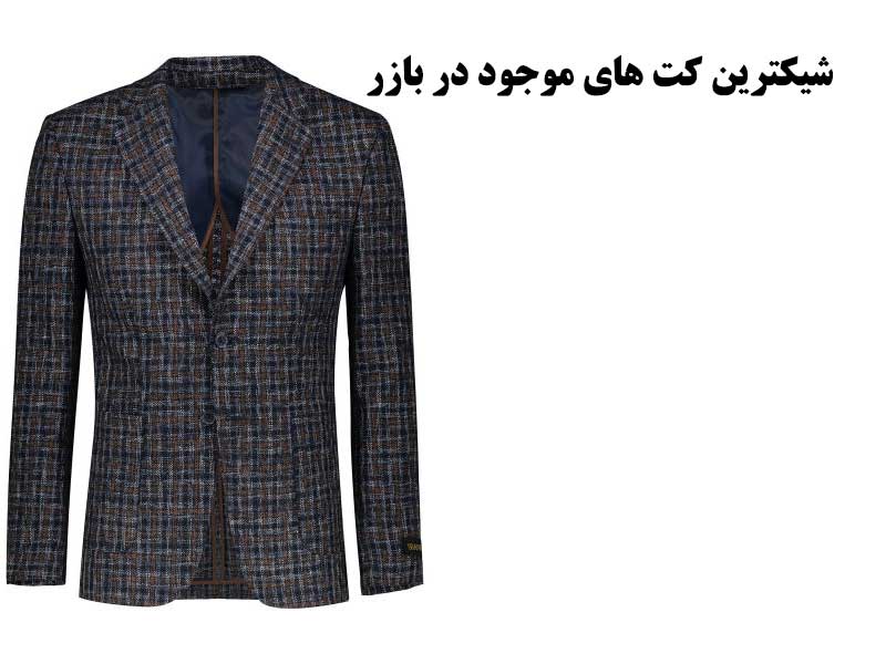 کت مردانه شیک