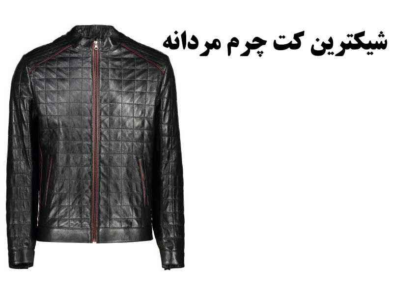 کت چرم مردانه اصل