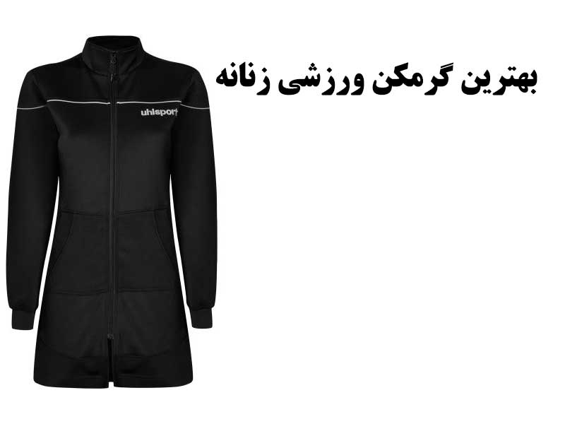 گرمکن ورزشی زنانه