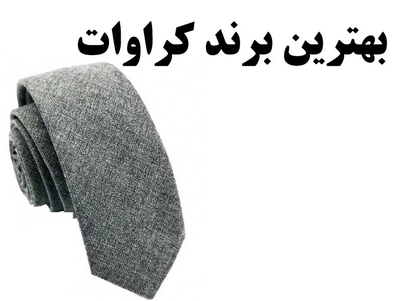 بهترین برند کراوات مردانه