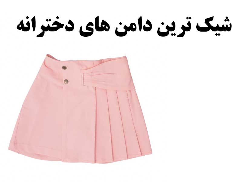 بهترین دامن دخترانه
