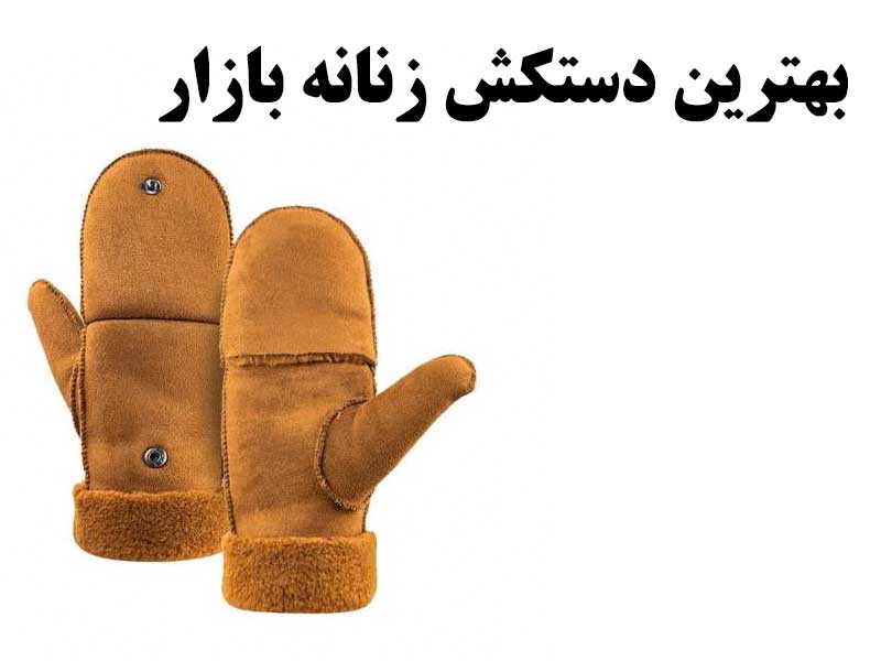 بهترین دستکش زنانه