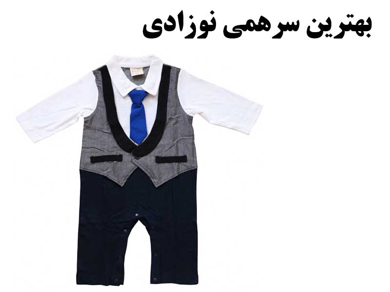 بهترین سرهمی نوزاد