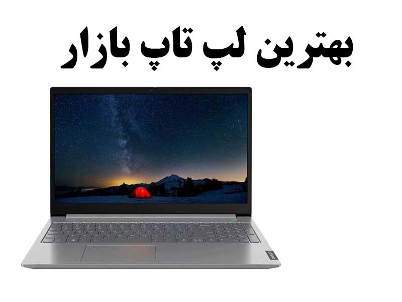 بهترین مارک لپ تاپ