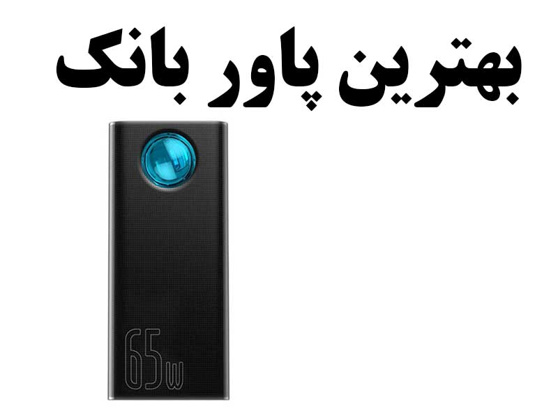 بهترین پاور بانک