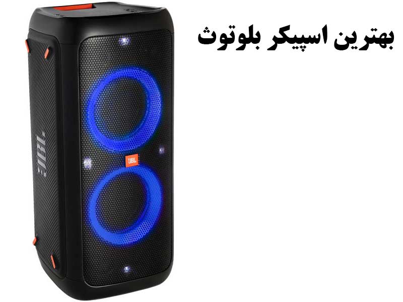 بهترین اسپیکر بلوتوثی
