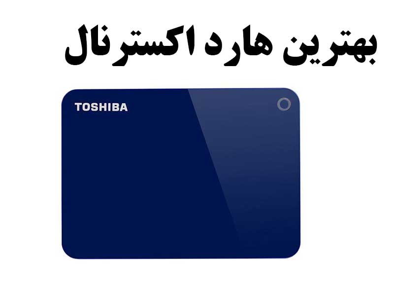 بهترین برند هارد اکسترنال