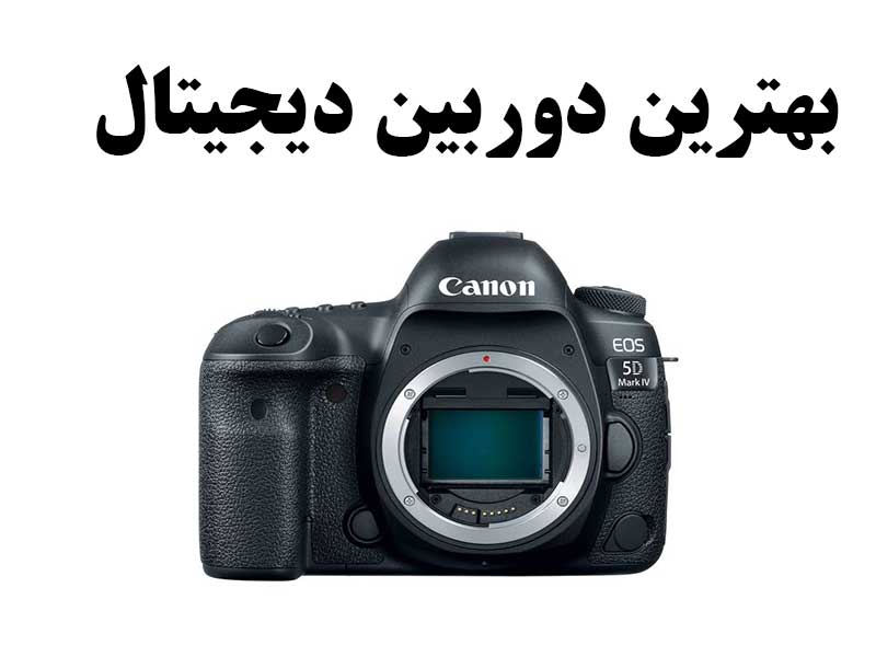 بهترین دوربین عکاسی