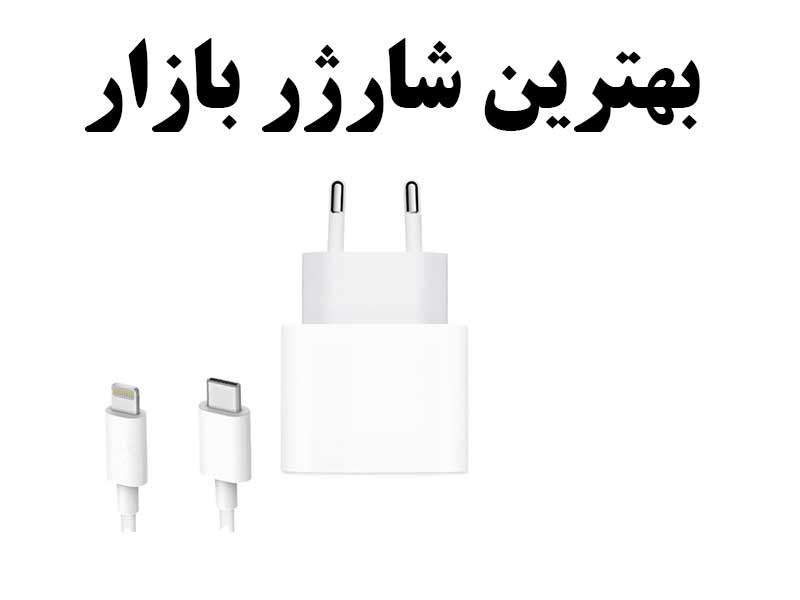 بهترین شارژر