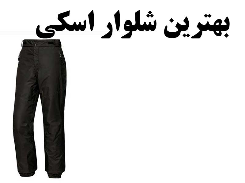 بهترین شلوار اسکی