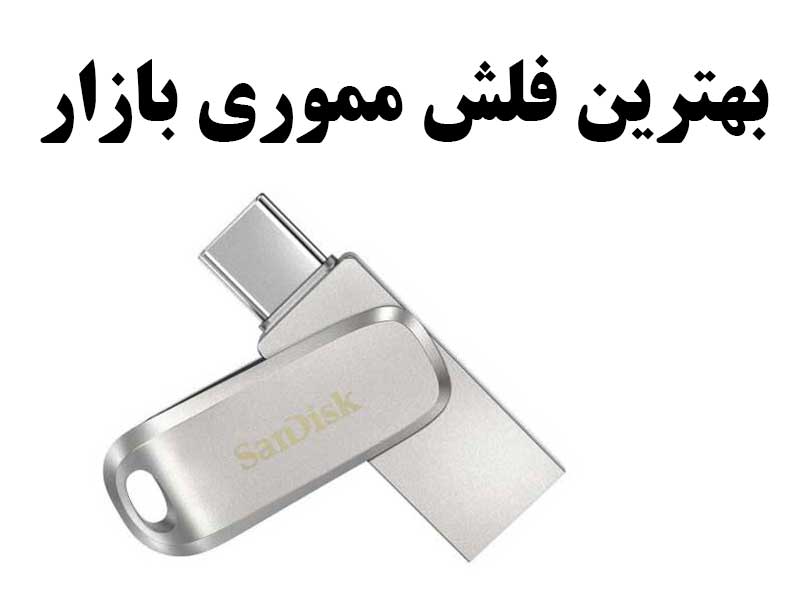 بهترین مارک فلش مموری