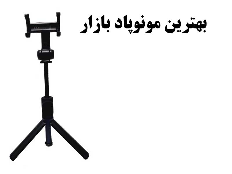 بهترین مونوپاد بازار