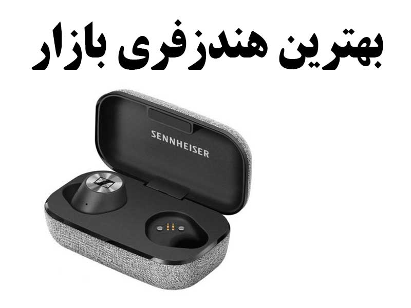بهترین هندزفری