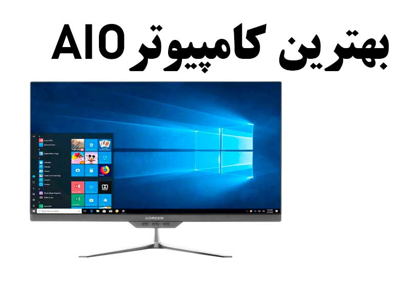 بهترین کامپیوتر همه کاره