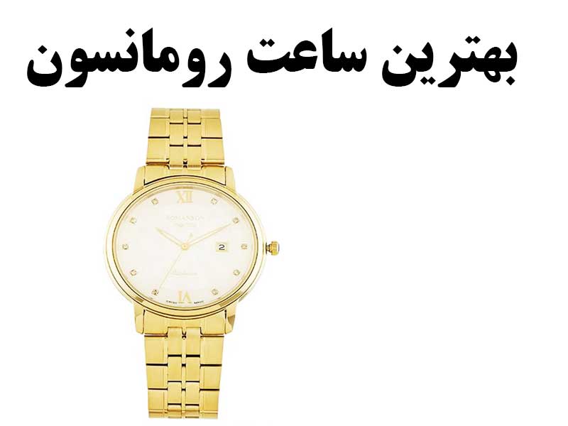 بهترین ساعت مردانه رومانسون