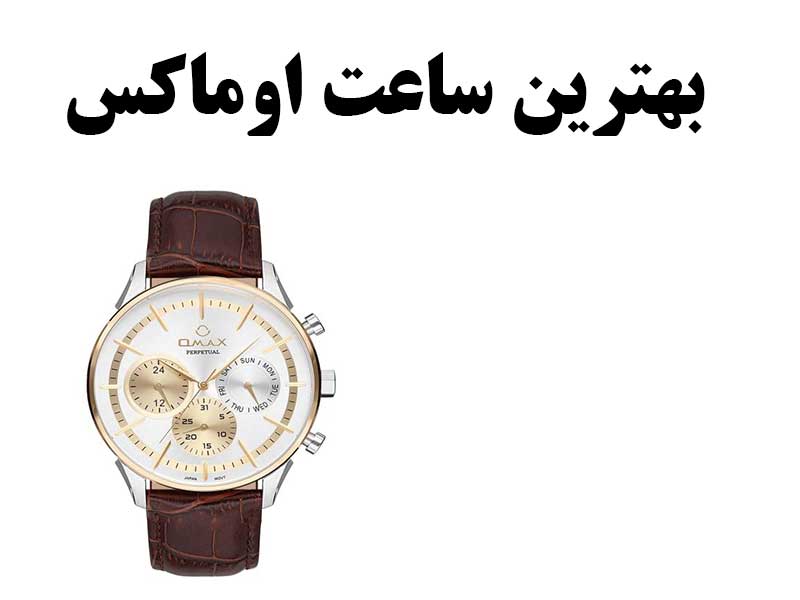 بهترین ساعت مردانه اوماکس