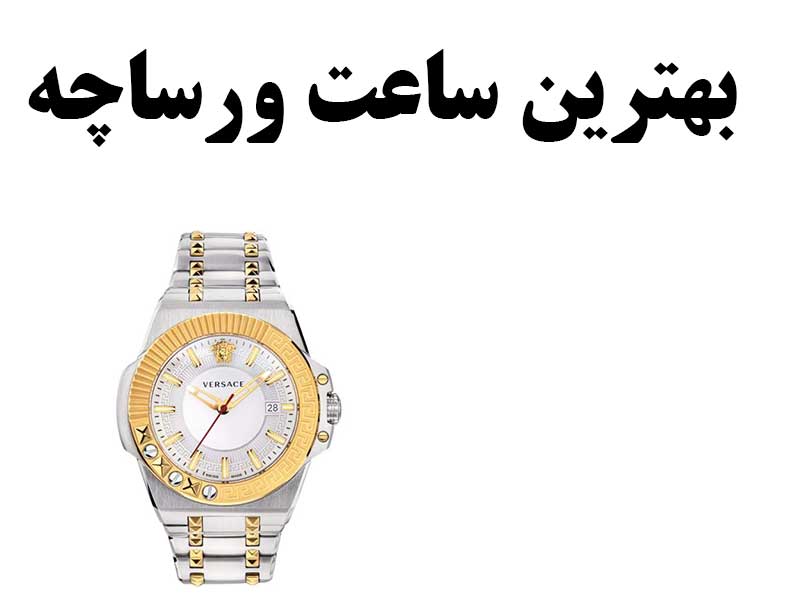 بهترین ساعت ورساچه