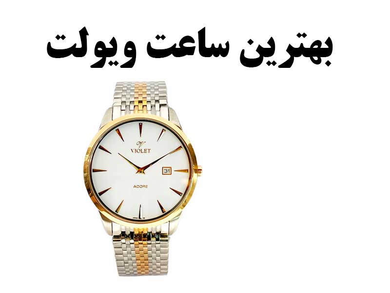 بهترین ساعت ویولت