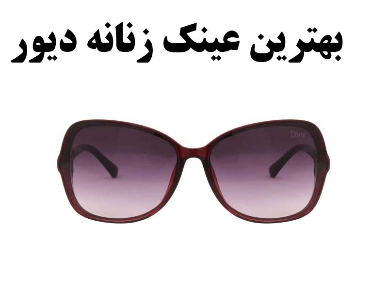 بهترین عینک زنانه دیور