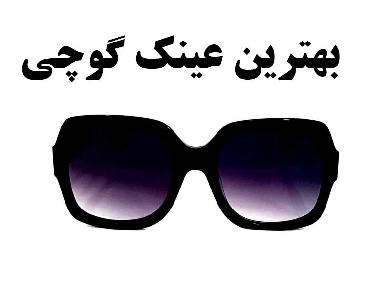 بهترین عینک زنانه گوچی