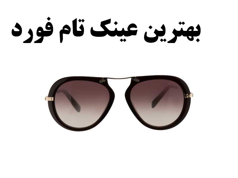 بهترین عینک مردانه تام فورد