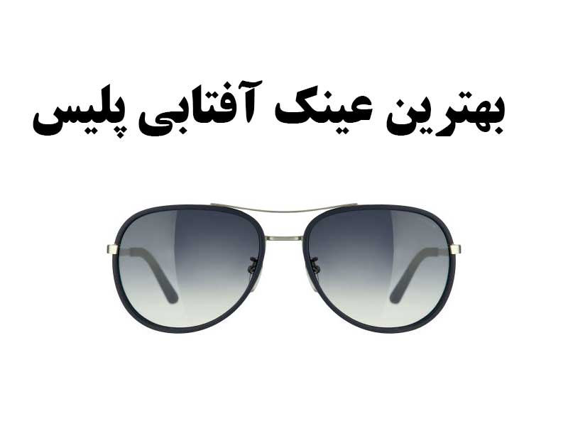 بهترین عینک مردانه پلیس