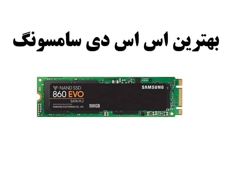 بهترین اس اس دی اینترنال سامسونگ