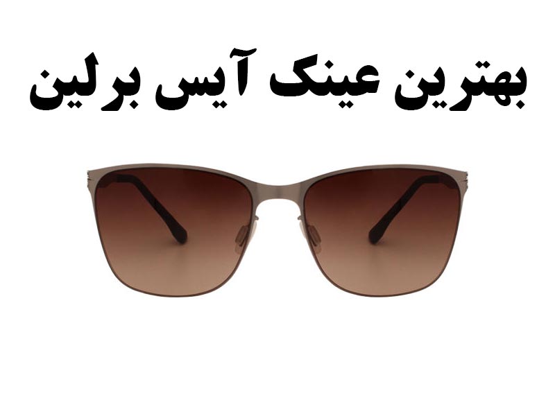 بهترین عینک آیس برلین